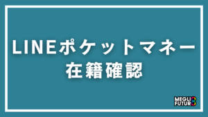 LINEポケットマネーの在籍確認を徹底解説！電話のタイミング・会話内容・バレない対処法【2026年最新】