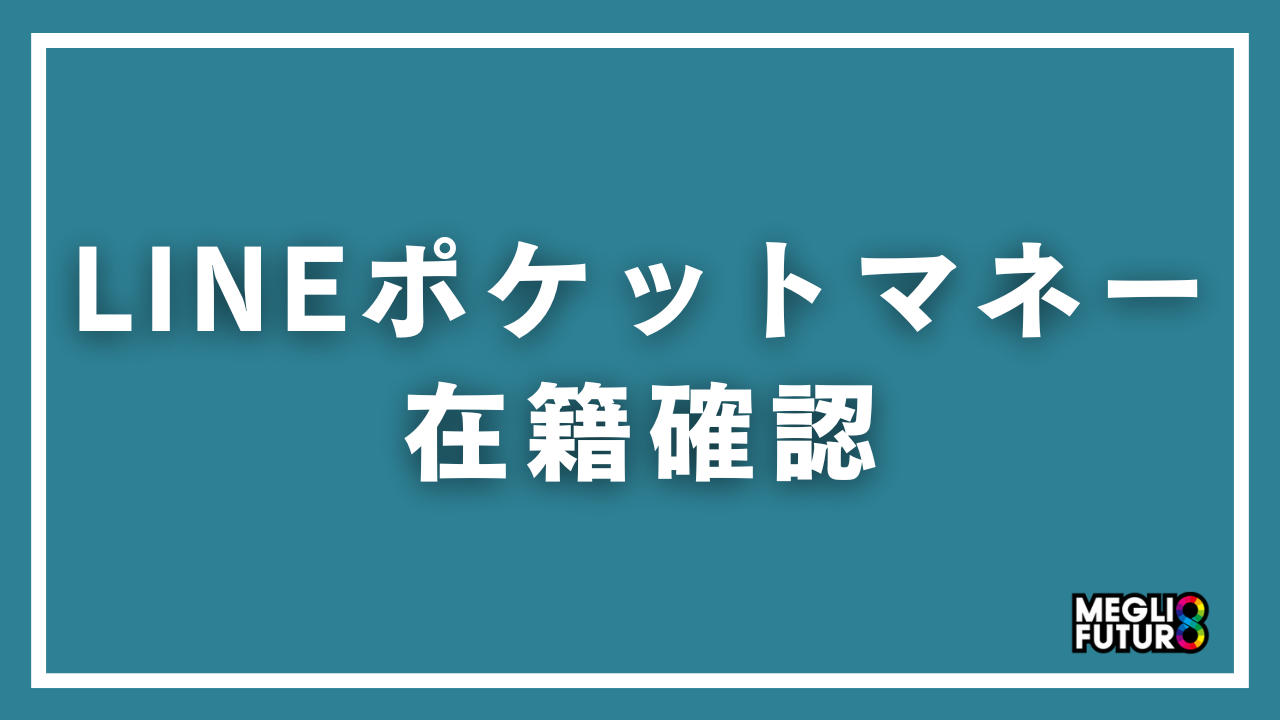 LINEポケットマネーの在籍確認を徹底解説！電話のタイミング・会話内容・バレない対処法【2026年最新】
