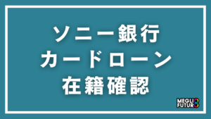 ソニー銀行カードローンの在籍確認を徹底解説！電話の内容・タイミング・対処法まで【2026年最新】