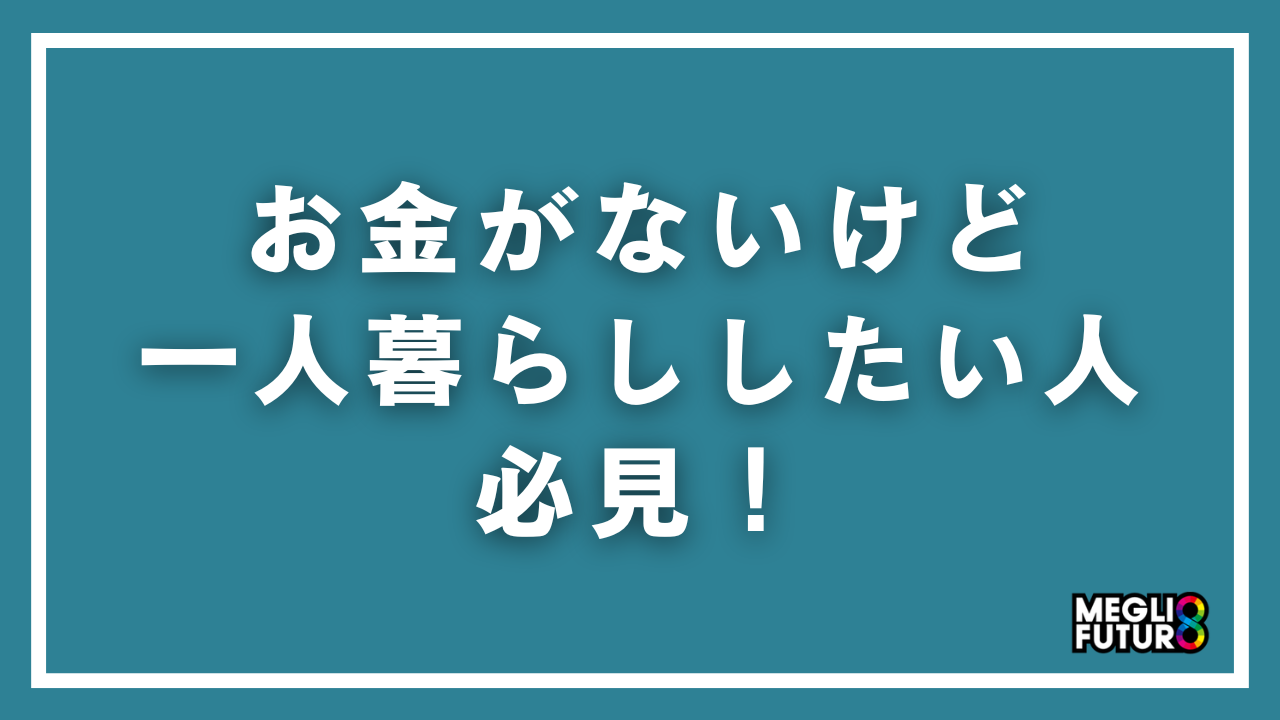 お金がないけど一人暮らししたい人必見！初期費用0円〜始める具体的方法9選【2026年最新】