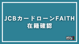 JCBカードローンFAITHの在籍確認を完全解説！電話なしにする方法と対策【2026年最新】