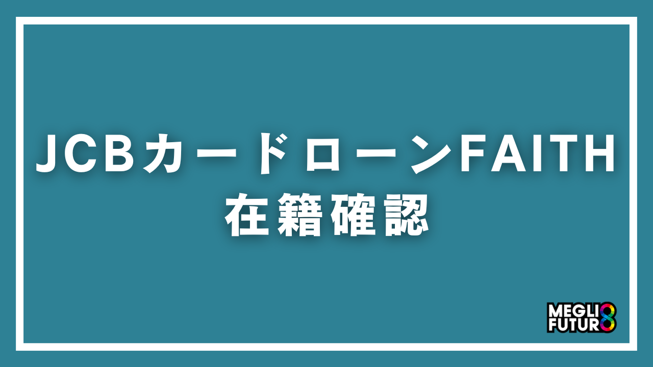 JCBカードローンFAITHの在籍確認を完全解説！電話なしにする方法と対策【2026年最新】