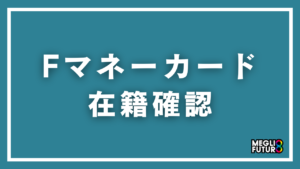 Fマネーカードの在籍確認を徹底解説！電話は来る？職場バレしない方法も紹介【2026年最新】