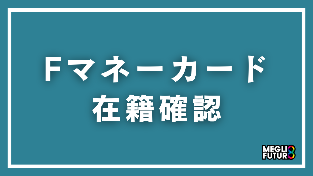 Fマネーカードの在籍確認を徹底解説!電話は来る?職場バレしない方法も紹介【2026年最新】