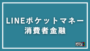 LINEポケットマネーは消費者金融！借入方法を徹底解説【2026年最新】
