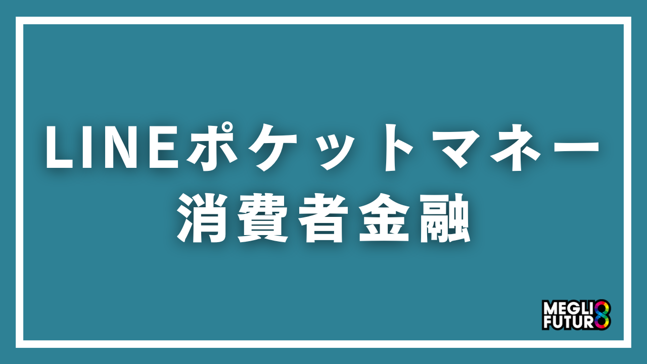 LINEポケットマネーは消費者金融！借入方法を徹底解説【2026年最新】