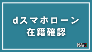 dスマホローンの在籍確認を徹底解説！電話のタイミング・内容・職場バレを防ぐ5つのコツ【2026年最新】