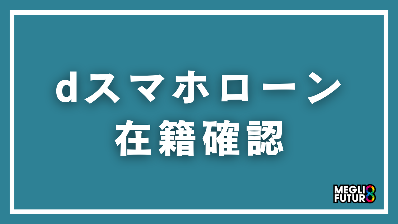 dスマホローンの在籍確認を徹底解説！電話のタイミング・内容・職場バレを防ぐ5つのコツ【2026年最新】