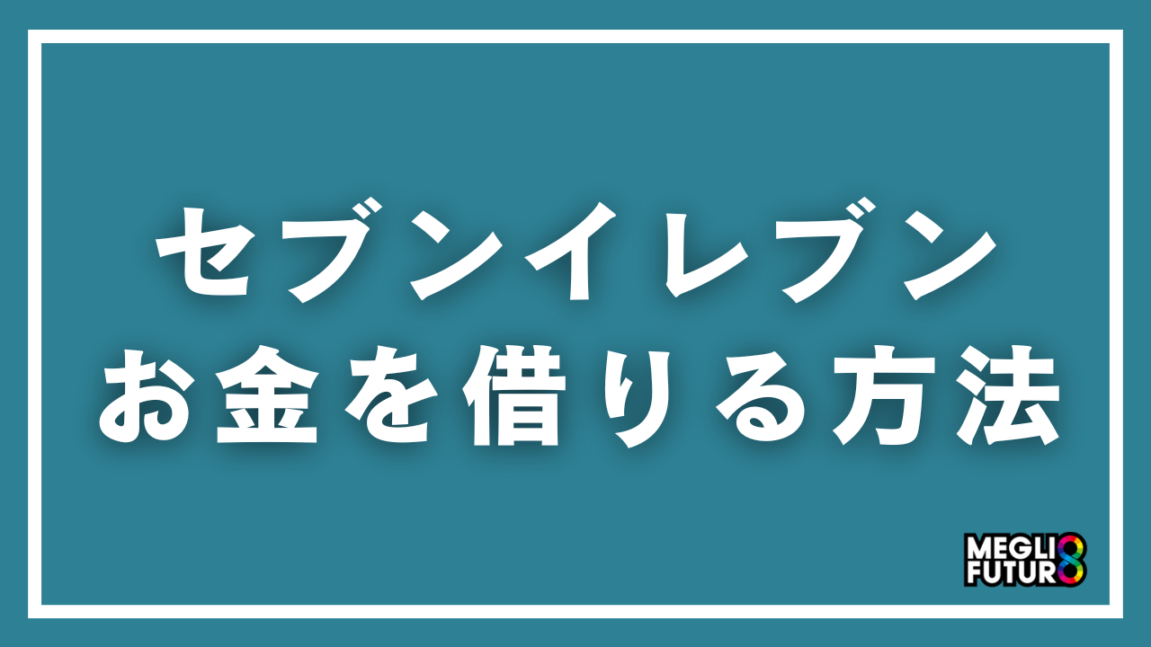 セブンイレブンでお金を借りる方法完全ガイド！ATM操作から審査まで徹底解説【2026年最新】