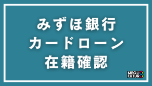 みずほ銀行カードローンの在籍確認を徹底解説！電話内容・タイミング・バレない対策【2026年最新】