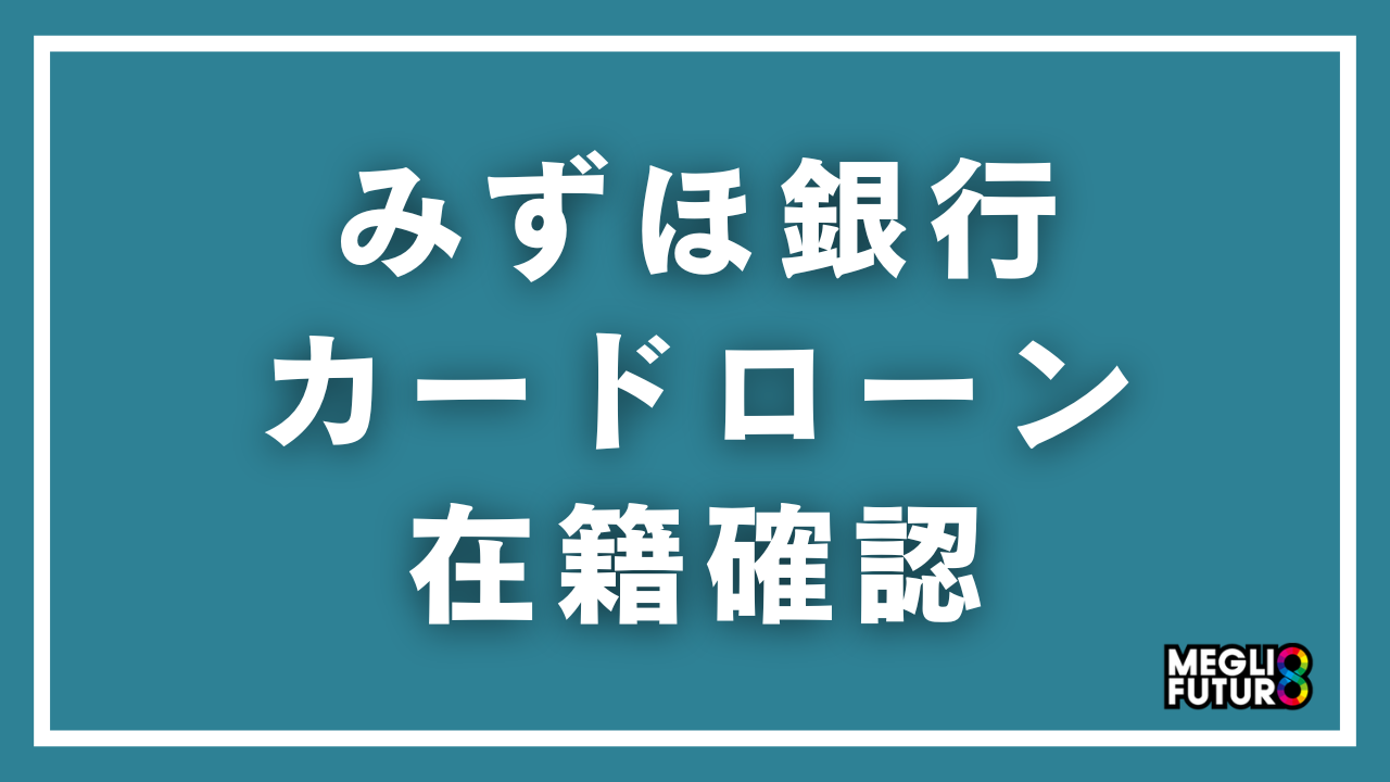 みずほ銀行カードローンの在籍確認を徹底解説！電話内容・タイミング・バレない対策【2026年最新】