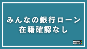 みんなの銀行ローンは在籍確認なし！電話連絡がない理由と審査の流れを徹底解説【2026年最新】