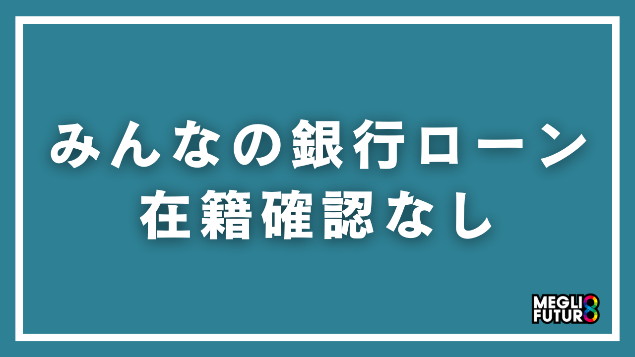 みんなの銀行ローンは在籍確認なし！電話連絡がない理由と審査の流れを徹底解説【2026年最新】
