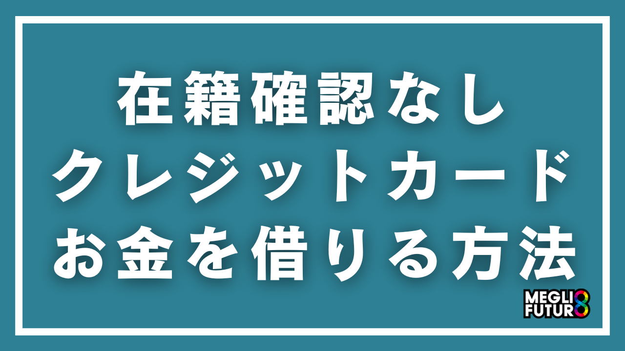 在籍確認なしでクレジットカードからお金を借りる方法【2026年最新】即日キャッシング可能なカード7選