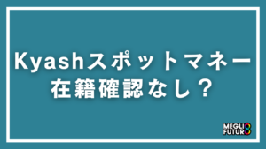 Kyashスポットマネーは在籍確認なし？審査の流れと電話連絡の有無を徹底解説【2026年最新】