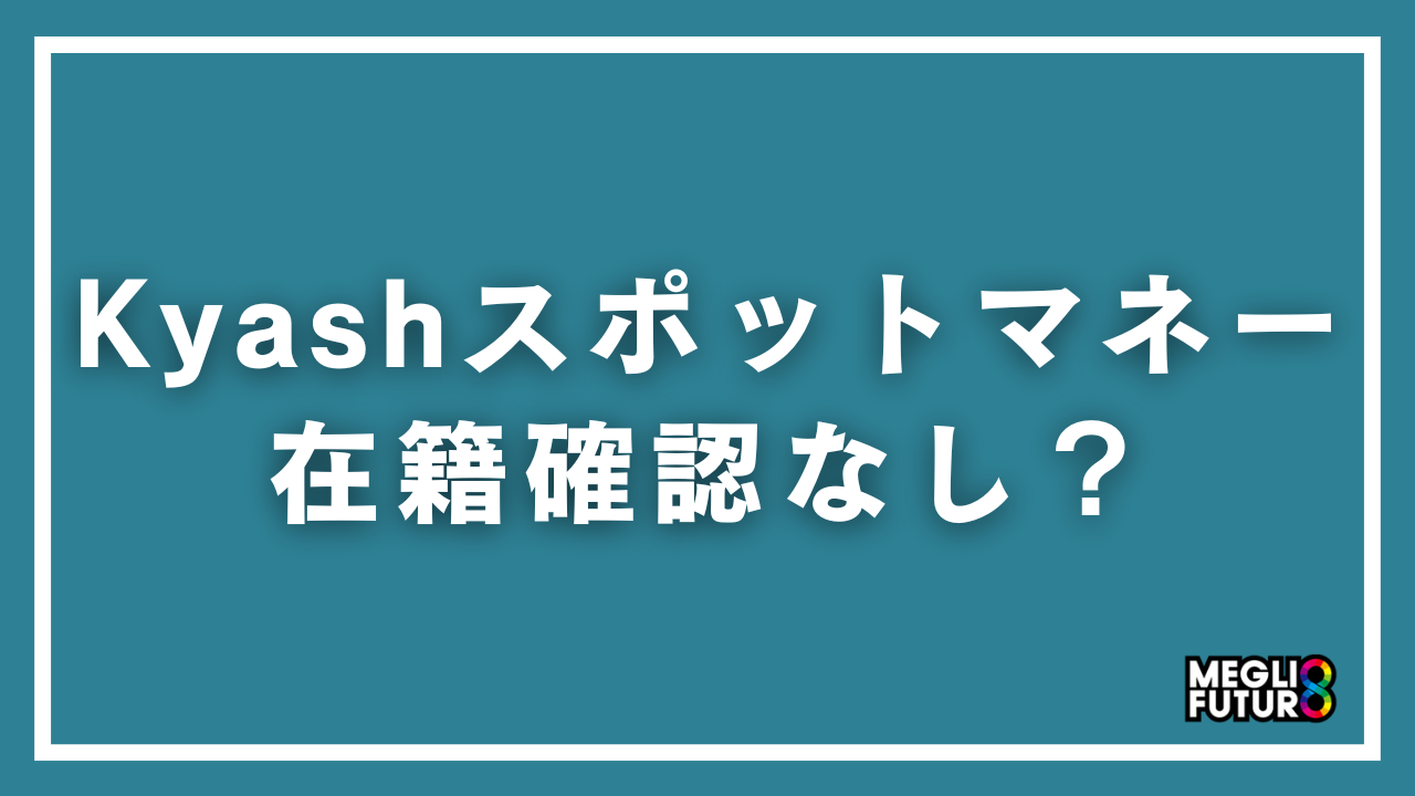 Kyashスポットマネーは在籍確認なし？審査の流れと電話連絡の有無を徹底解説【2026年最新】