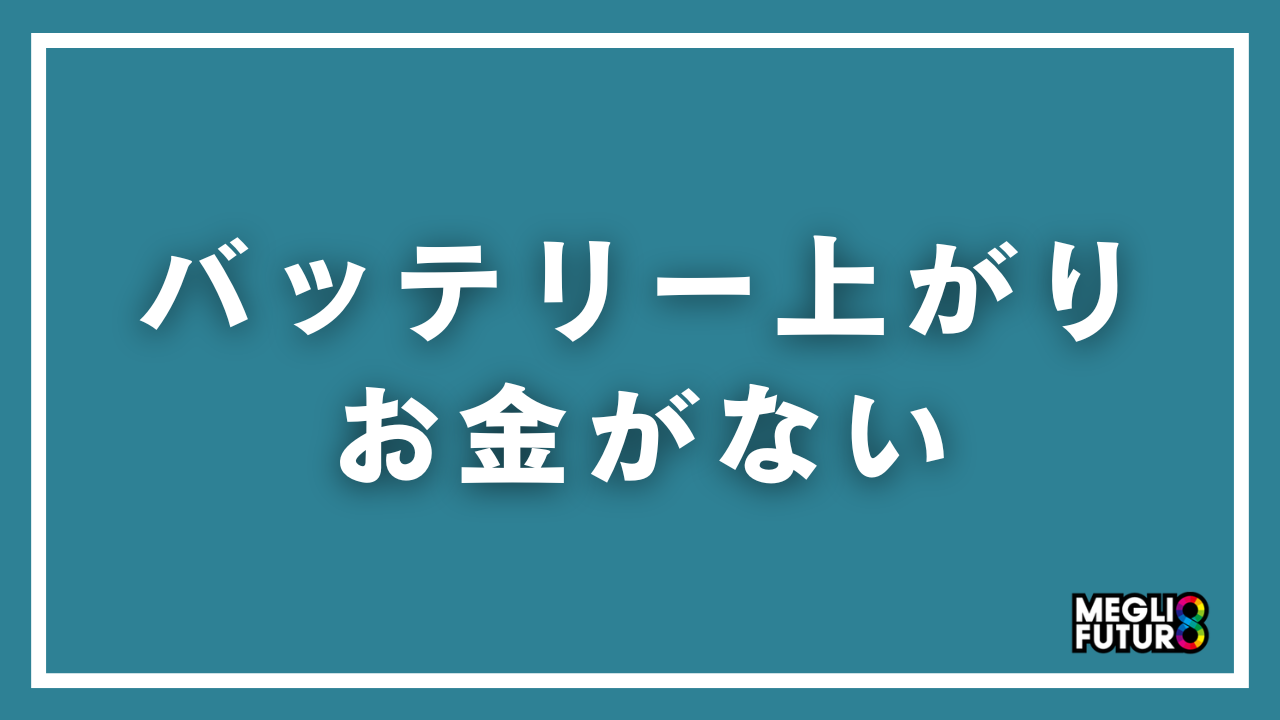 【2026年最新】バッテリー上がりでお金がない！0円～格安で解決する方法7選と緊急対処法
