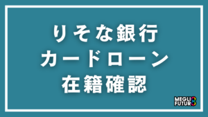 りそな銀行カードローンの在籍確認を徹底解説！電話の内容・タイミング・対処法【2026年最新】