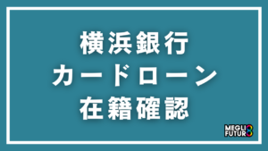 横浜銀行カードローンの在籍確認を徹底解説！電話なしにする方法と必要書類【2026年最新】