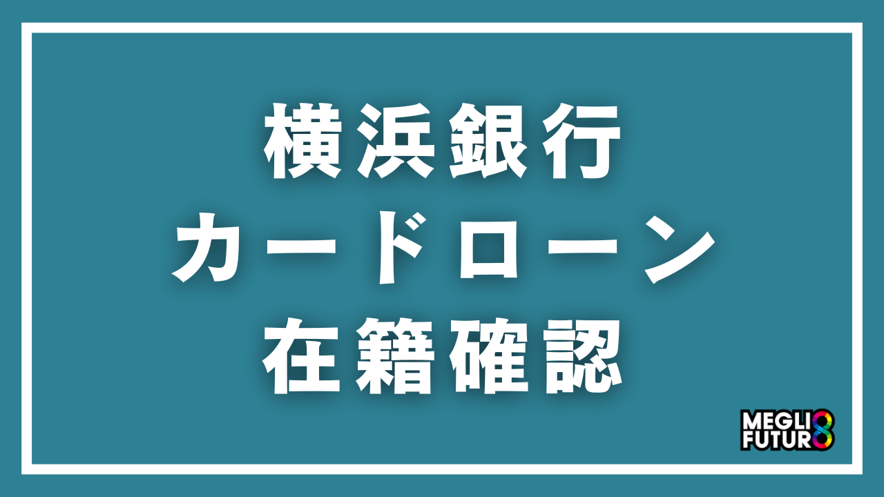 横浜銀行カードローンの在籍確認を徹底解説！電話なしにする方法と必要書類【2026年最新】
