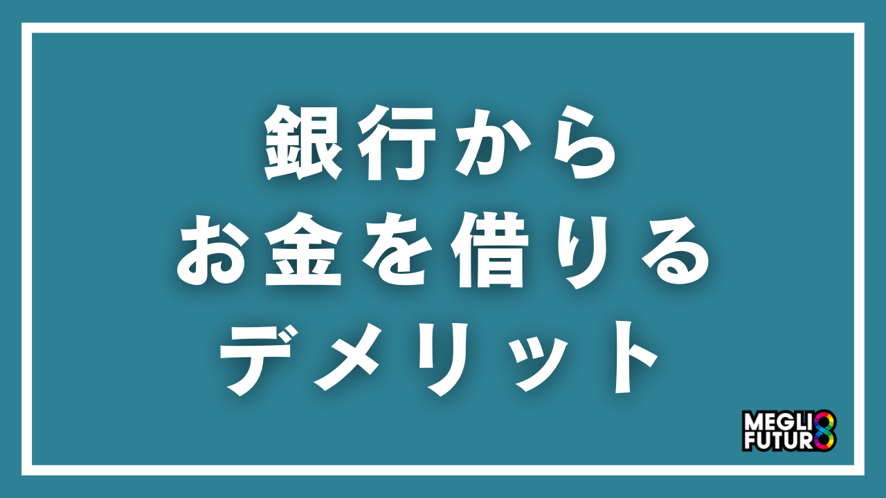 銀行からお金を借りるデメリット8選!知らないと損する注意点と回避策【2026年最新】