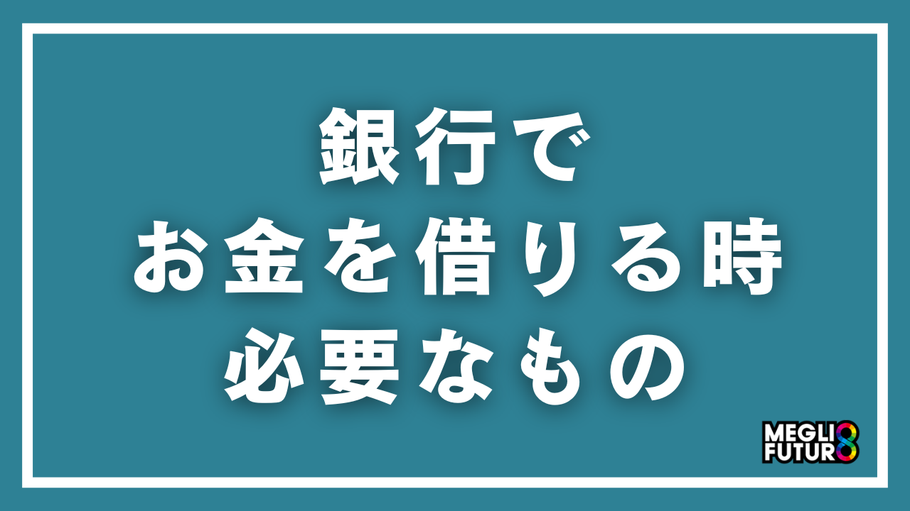銀行でお金を借りる時に必要なもの完全ガイド｜ローン別の必要書類と入手方法を徹底解説【2026年最新】
