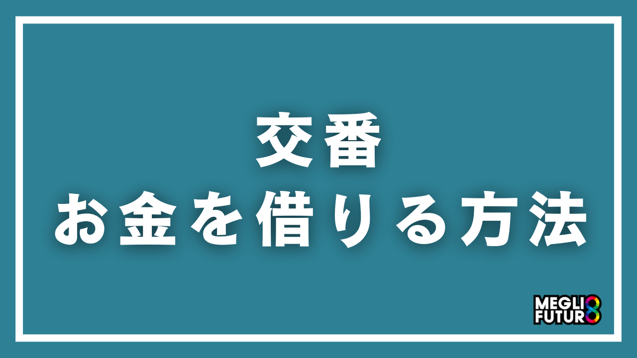 交番でお金を借りる方法を完全解説！公衆接遇弁償費の条件・手順・返済まで【2026年最新】
