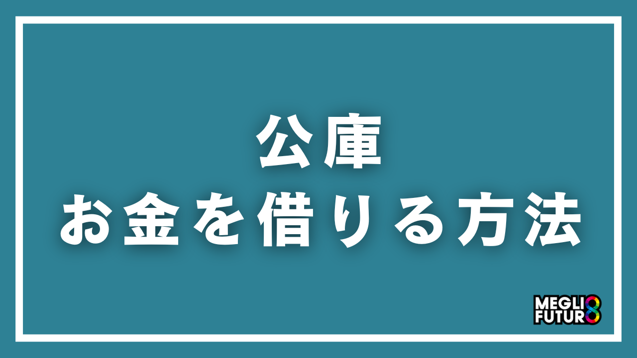 【2026年最新】公庫でお金を借りる方法|審査条件から必要書類・申込手順まで完全ガイド