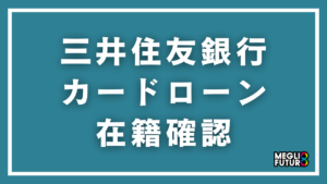 三井住友銀行カードローンの在籍確認を徹底解説！電話内容・タイミング・バレない対処法【2026年最新】