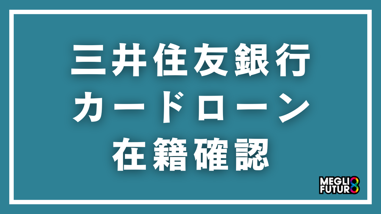 三井住友銀行カードローンの在籍確認を徹底解説！電話内容・タイミング・バレない対処法【2026年最新】