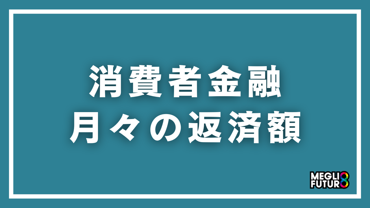消費者金融の月々の返済額はいくら?算出方法・計算例・早見表で完全解説【2026年最新】
