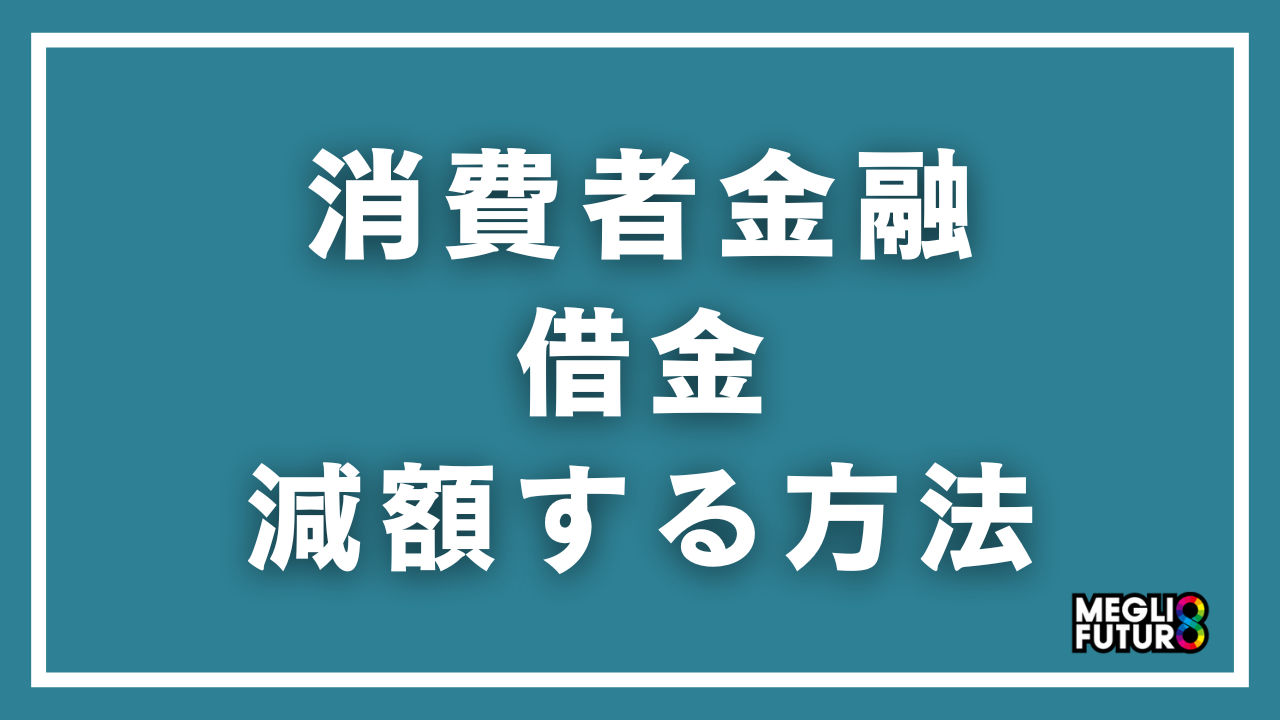 消費者金融の借金を減額する方法｜具体的な手続きと減額シミュレーション【2026年最新】