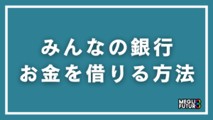 みんなの銀行でお金を借りる方法を完全解説！審査・金利・借り方の全手順【2026年最新】