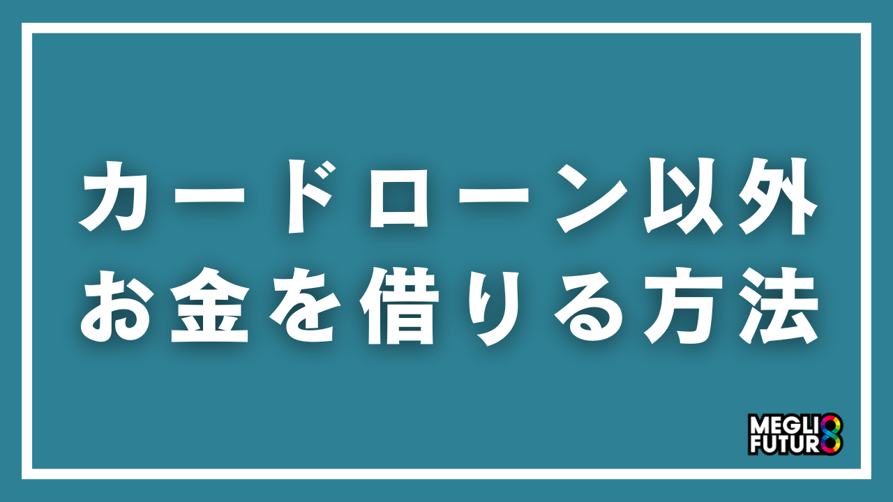 カードローン以外でお金を借りる方法12選｜金利・審査・即日対応を徹底比較【2026年最新】