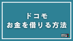 ドコモでお金を借りる方法を完全解説！dスマホローン・dカードキャッシングの違いと申込み手順【2026年最新】