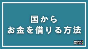 【2026年最新】国からお金を借りる方法｜無利子で借りられる7つの公的制度を徹底解説
