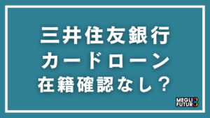 三井住友銀行カードローンは在籍確認なしにできる？職場バレを防ぐ具体的な方法と代替案【2026年最新】