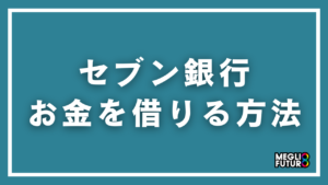 セブン銀行からお金を借りる方法を完全解説！申込から借入までの手順【2026年最新】