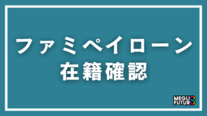 ファミペイローンの在籍確認を徹底解説！電話の有無・タイミング・バレない対策【2026年最新】