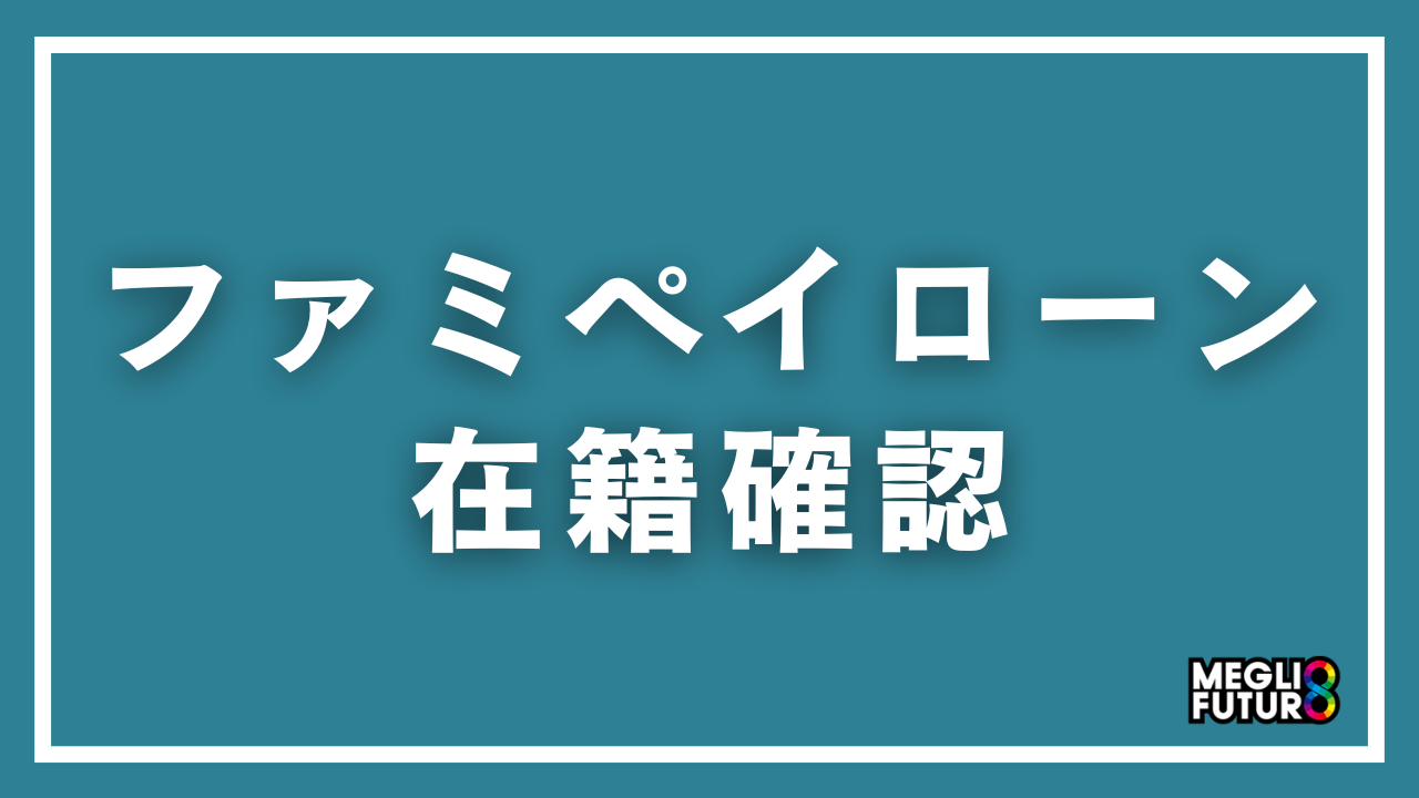 ファミペイローンの在籍確認を徹底解説!電話の有無・タイミング・バレない対策【2026年最新】