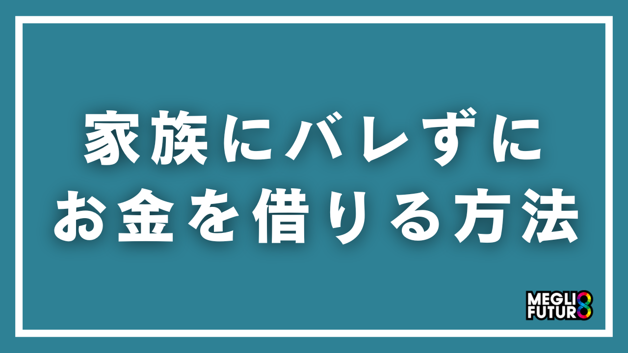 家族にバレずにお金を借りる方法7選！郵送物なし・カードレスで内緒で借りる完全ガイド【2026年最新】