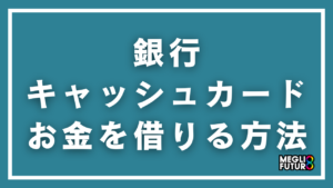 銀行のキャッシュカードでお金を借りる方法｜対応銀行と具体的な手順を徹底解説【2026年最新】