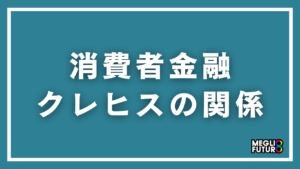 消費者金融とクレヒスの関係を徹底解説！信用情報への影響と確認方法【2026年最新】