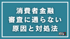 消費者金融の審査に通らない原因と対処法7選【2026年最新】今すぐできる解決策を徹底解説