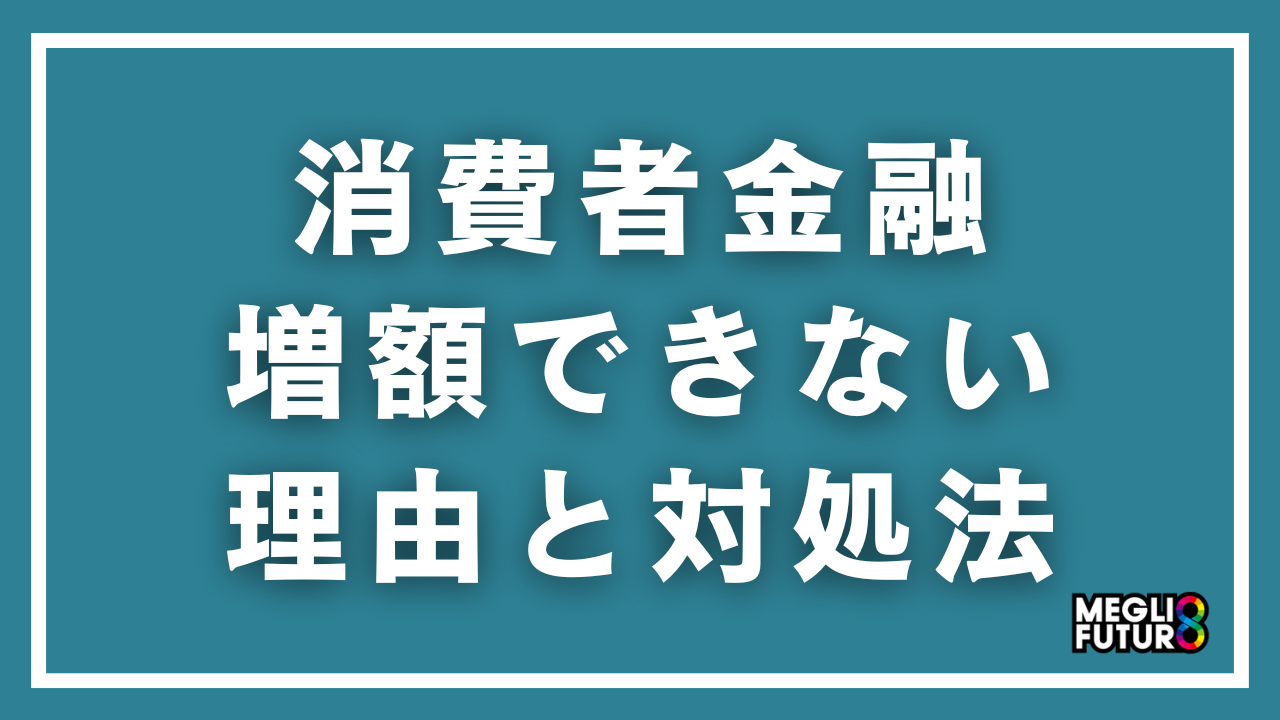 消費者金融で増額できない理由と対処法を徹底解説！審査落ちでも借りる方法【2026年最新】