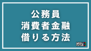 公務員が消費者金融で借りる方法を徹底解説！審査・職場バレ対策・おすすめ5選【2026年最新】