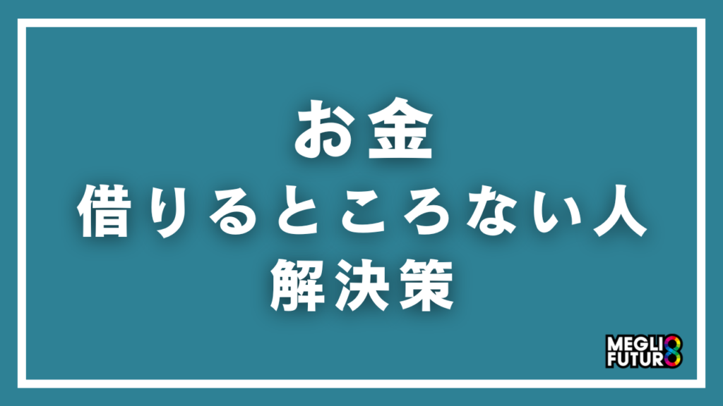 お金を借りるところがない人の解決策10選！ブラックでも借りられる方法を徹底解説【2026年最新】