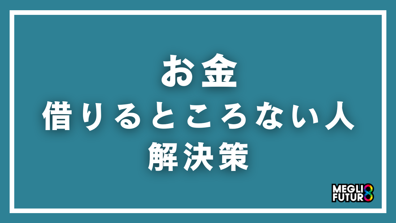お金を借りるところがない人の解決策10選！ブラックでも借りられる方法を徹底解説【2026年最新】