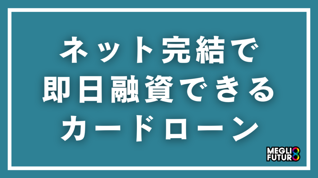 ネット完結で即日融資できるカードローン10選！WEB完結の全手順と選び方【2026年最新】