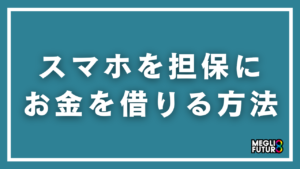 スマホを担保にお金を借りる方法5選｜iPhone・Android別の融資金額と手順を解説【2026年最新】